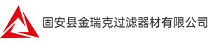 固安县金瑞克过滤器材有限公司